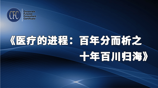 医疗的进程：百年分而析之 十年百川归海